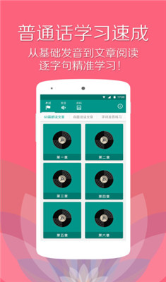 普通话学习软件安卓版