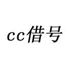 cc借號手機版