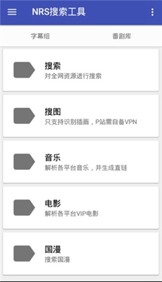 NRS搜索工具最新版截圖1