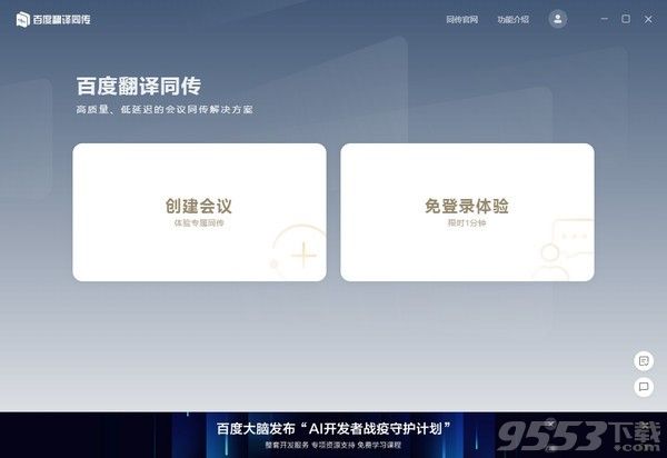 百度翻译同传会议版