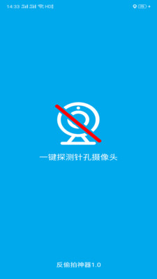 反偷拍神器app截图4