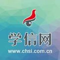 学信网(中国高等教育学生信息网) 
