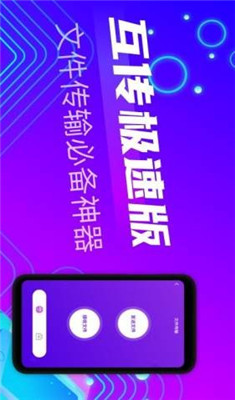 互传极速版app下载-互传极速版下载v1.0.1图1