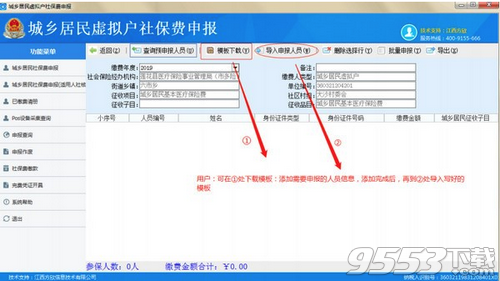 城乡居民虚拟户社保费申报客户端