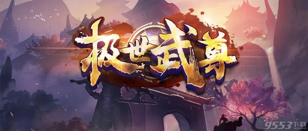 极世武尊 v1.1.8 正式版