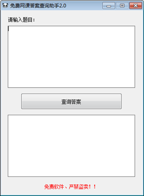 免费网课答案查询助手 v2.0 绿色版