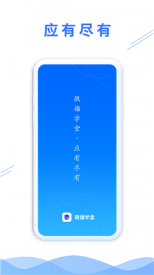 微播学堂app下载-微播学堂安卓版下载v1.0.0图3