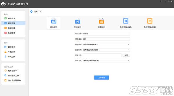 广联达云计价平台GCCP6.0 v6.1000 免费版