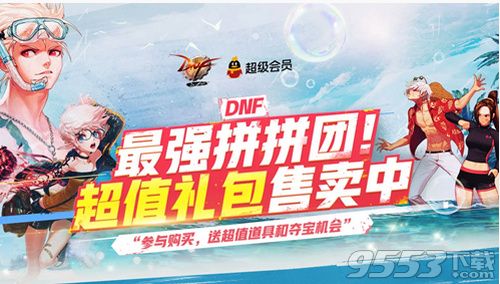 DNF最强拼拼团活动怎么玩 DNF最强拼拼团活动玩法