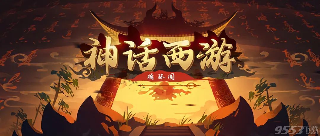 神话西游循环圈 v1.4.0 正式版