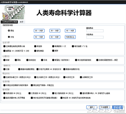 人类寿命科学计算器