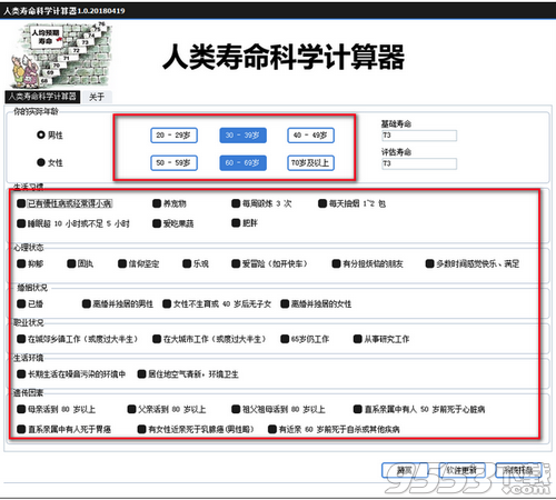 人类寿命科学计算器