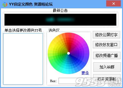 YY自定義顏色修改工具 v1.0 免費(fèi)版