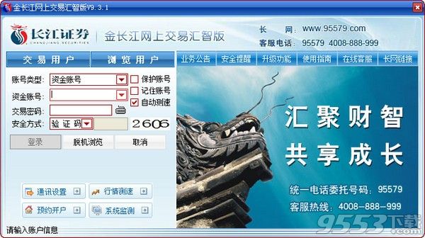 金長(zhǎng)江網(wǎng)上交易匯智版 v9.3.1 電腦版