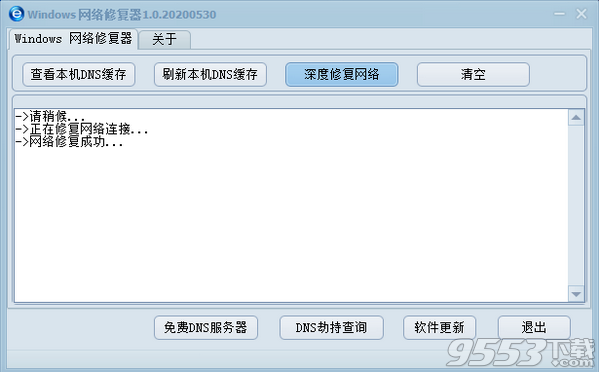 Windows网络修复器