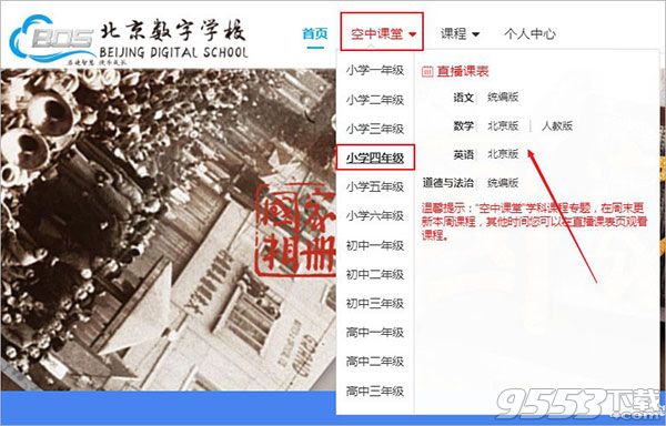 北京数字学校空中课堂登录平台