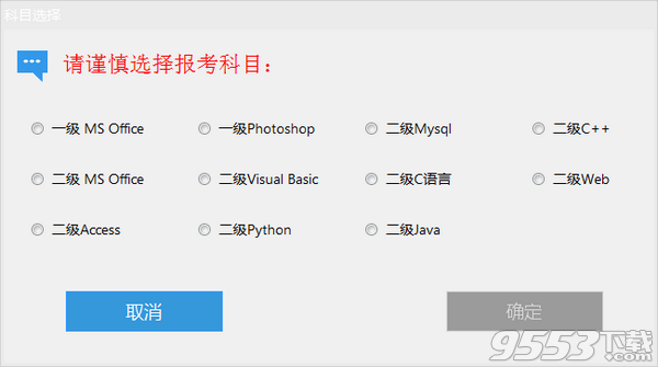 全國計(jì)算機(jī)等級考試無紙化考試系統(tǒng) v6.6.0 綠色版