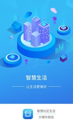 智慧社區(qū)生活手機版截圖3