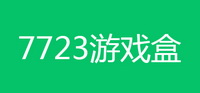 7723游戏盒APP版本大全