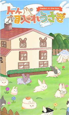 盒中小兔游戏下载-盒中小兔手机版下载v1.0.00图1