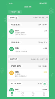 宝宝记账app下载-宝宝记账软件下载v1.0.0图4