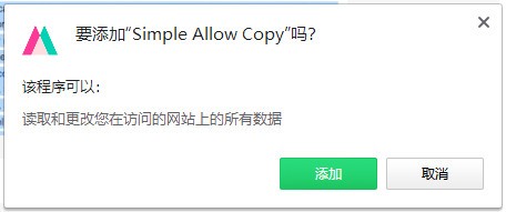 Simple Allow Copy(万能网页复制插件)