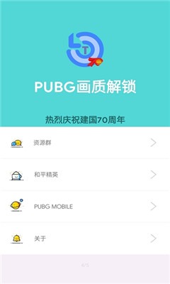 PUBG畫質解鎖最新版app截圖2