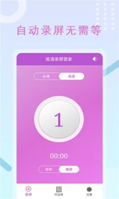 高清录屏管家app