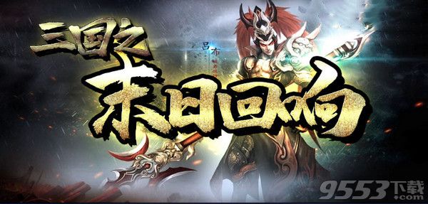 三国之末日回响RPG v1.0.6 正式版