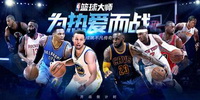 NBA篮球大师手游版本大全