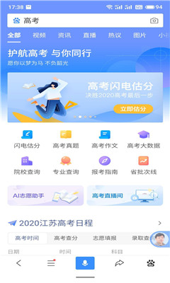 2020百度高考智能闪电估分app