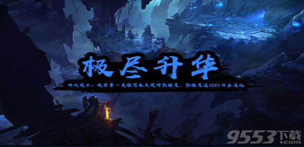 极尽升化 v1.1.2 正式版