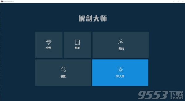 解剖大師 v1.0.0 電腦版