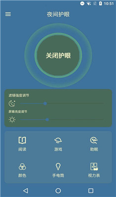 夜間護(hù)眼管家手機(jī)版