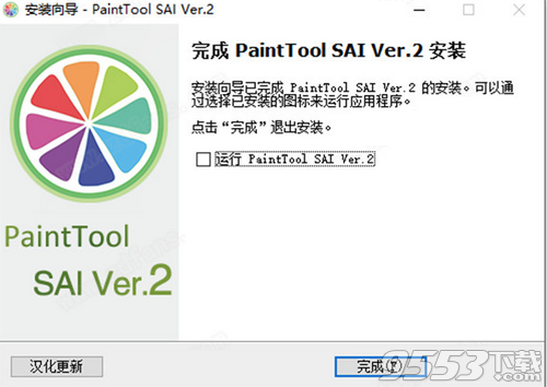 PaintTool SAI Ver.2 2020 绿色中文版
