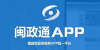 闽政通app手机版本大全