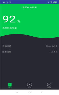 青云电池助手安卓版截图3