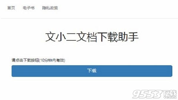 文小二文档下载助手