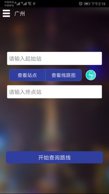广州地铁查询app下载-广州地铁查询最新版下载v1.2图2