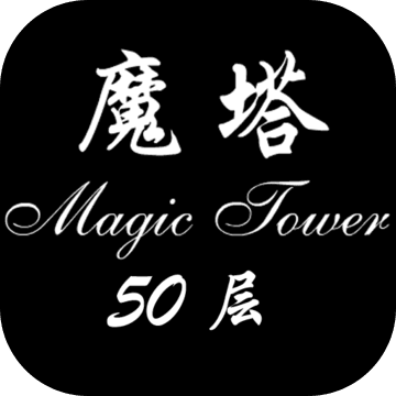 經(jīng)典魔塔50層安卓版