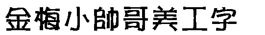 金梅小帅哥美工字体