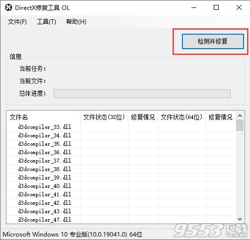 DirectX修复工具