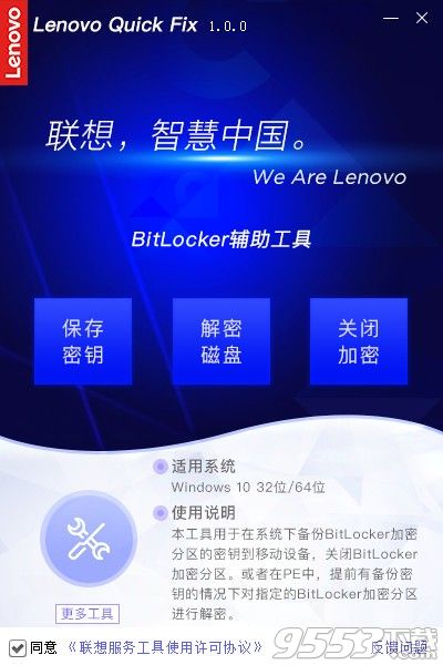 联想BitLocker辅助工具