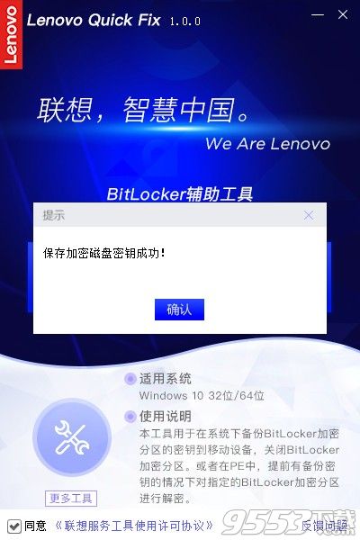 联想BitLocker辅助工具