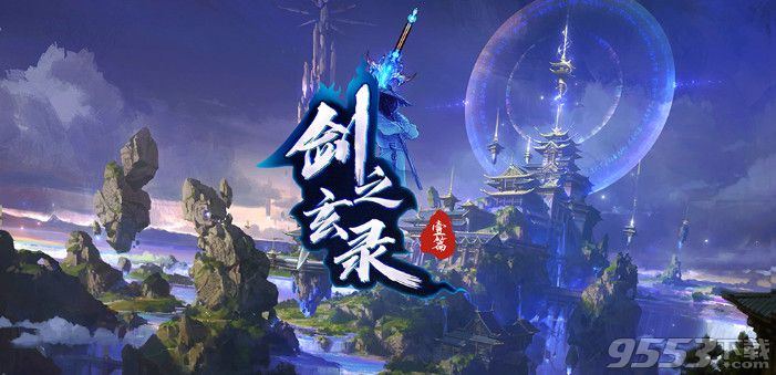 剑之玄录 v1.0.9 正式版