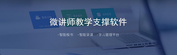 微讲师课堂教学系统