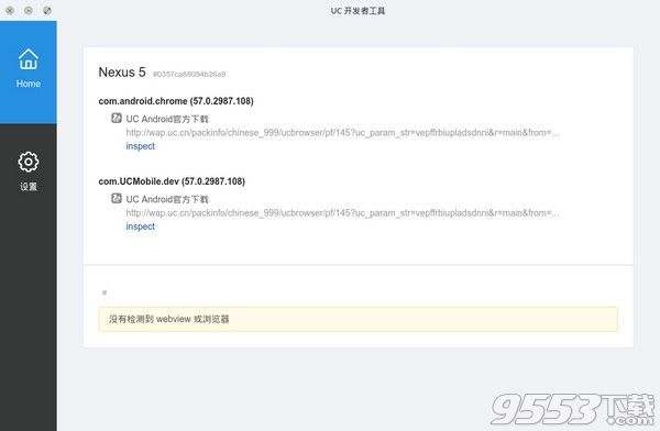UC浏览器开发者工具Linux版