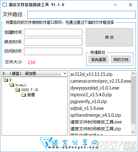 道言文件信息修改工具