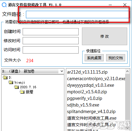 道言文件信息修改工具