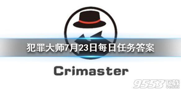 Crimaster犯罪大师每日任务答案 7月23日每日任务答案
